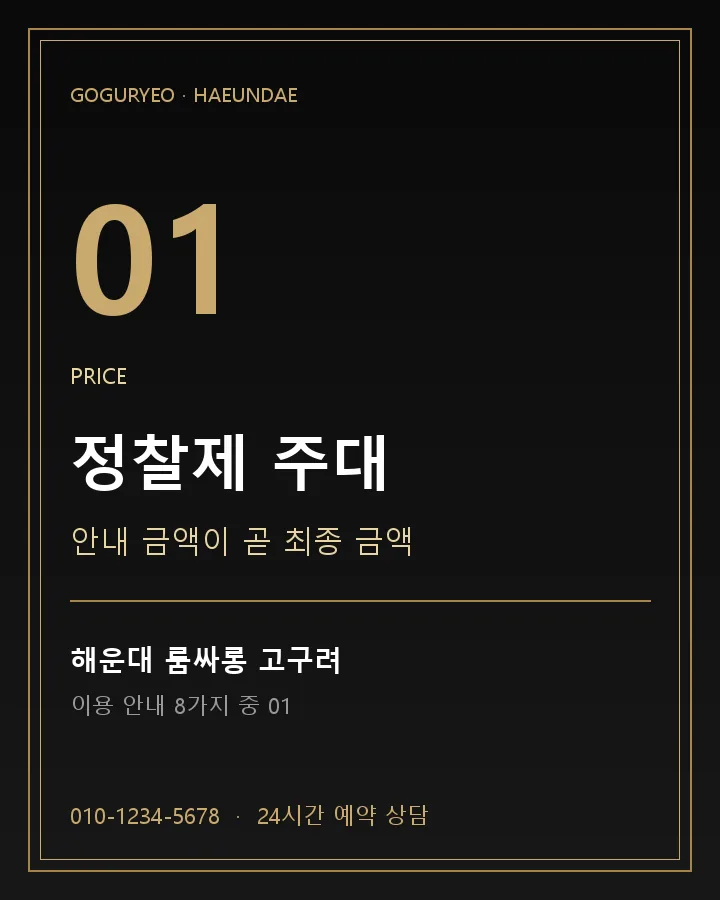 정찰제 주대 · 해운대 룸싸롱 고구려 이용 안내 포스터