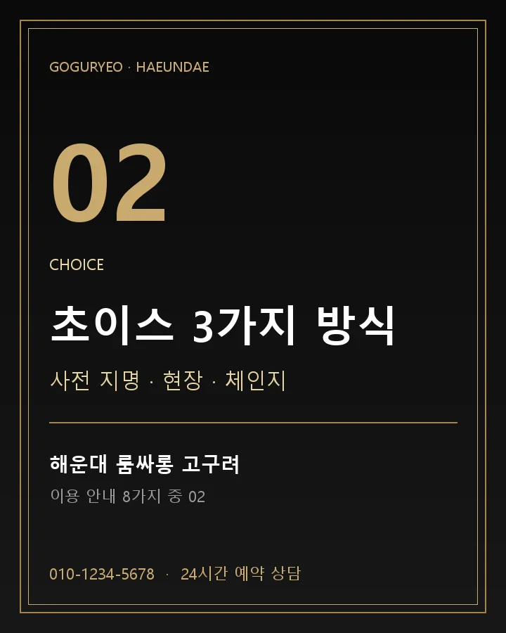 초이스 3가지 방식 · 해운대 룸싸롱 고구려 이용 안내 포스터