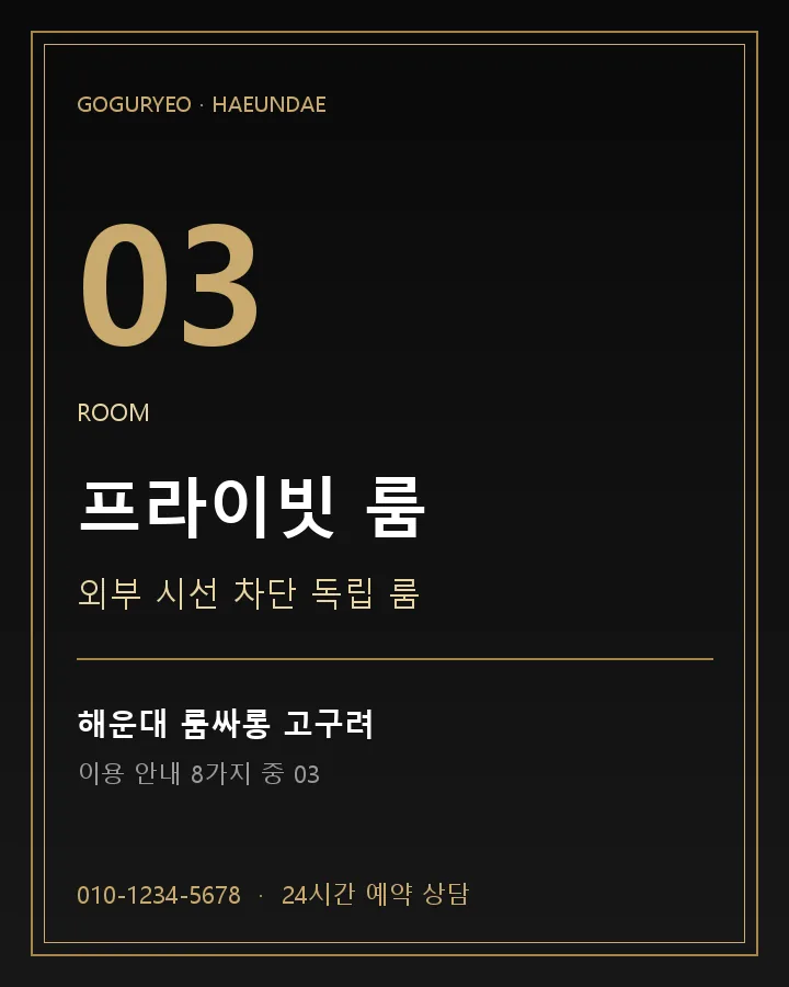 프라이빗 룸 · 해운대 룸싸롱 고구려 이용 안내 포스터