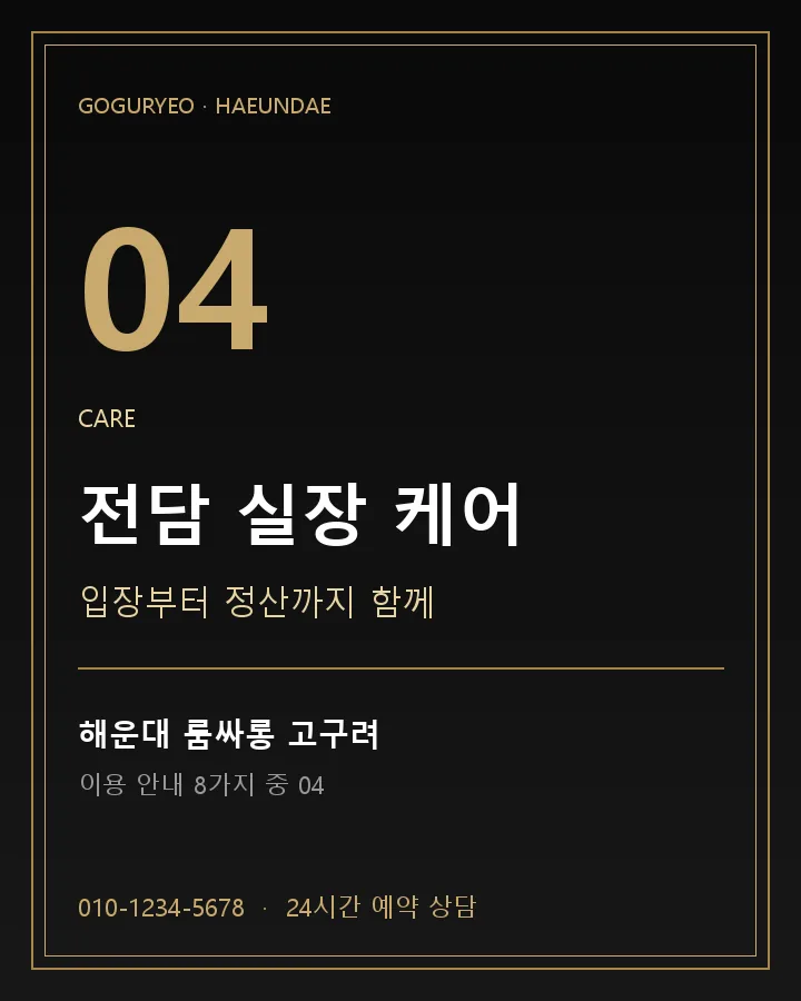 전담 실장 케어 · 해운대 룸싸롱 고구려 이용 안내 포스터