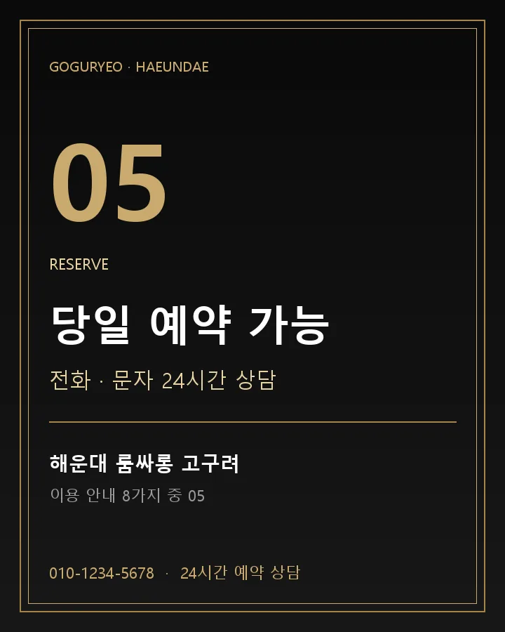 당일 예약 가능 · 해운대 룸싸롱 고구려 이용 안내 포스터