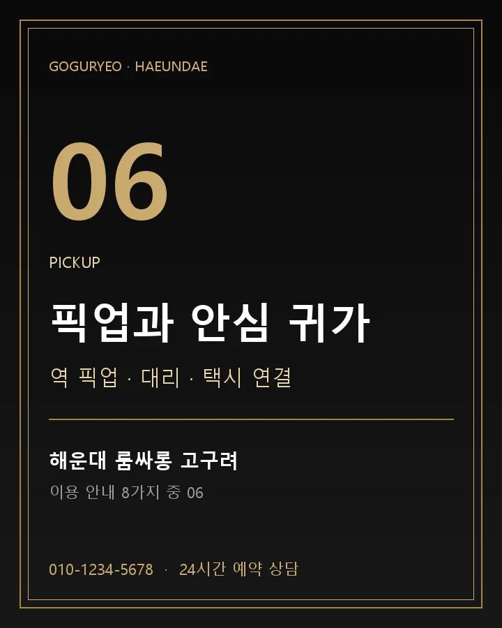 픽업과 안심 귀가 · 해운대 룸싸롱 고구려 이용 안내 포스터