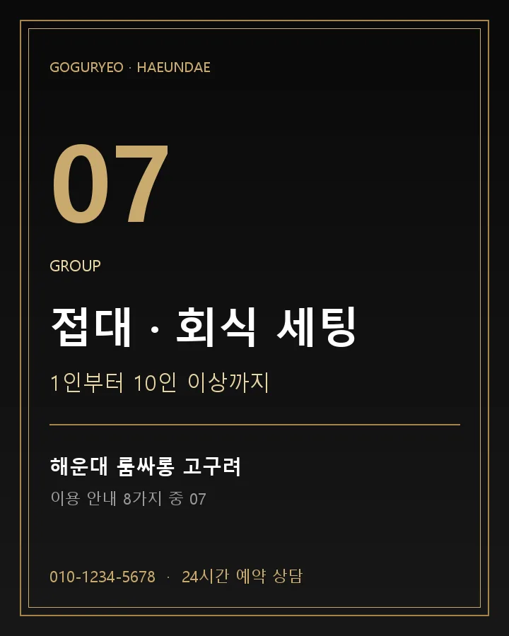 접대 · 회식 세팅 · 해운대 룸싸롱 고구려 이용 안내 포스터