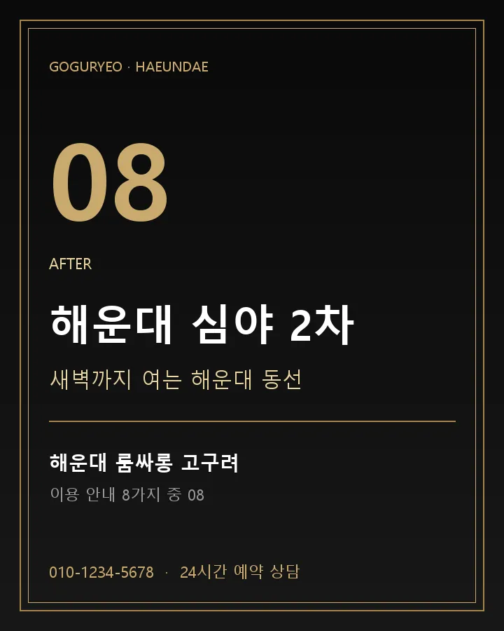 해운대 심야 2차 · 해운대 룸싸롱 고구려 이용 안내 포스터